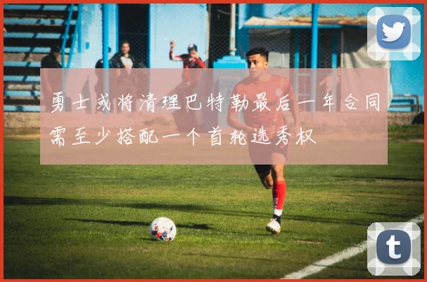 勇士或将清理巴特勒最后一年合同需至少搭配一个首轮选秀权