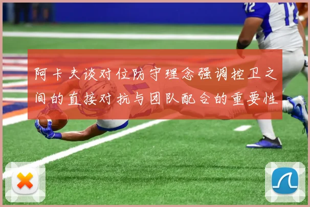 阿卡夫谈对位防守理念强调控卫之间的直接对抗与团队配合的重要性